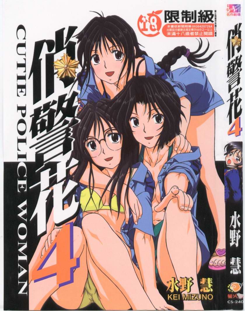 俏警花 4