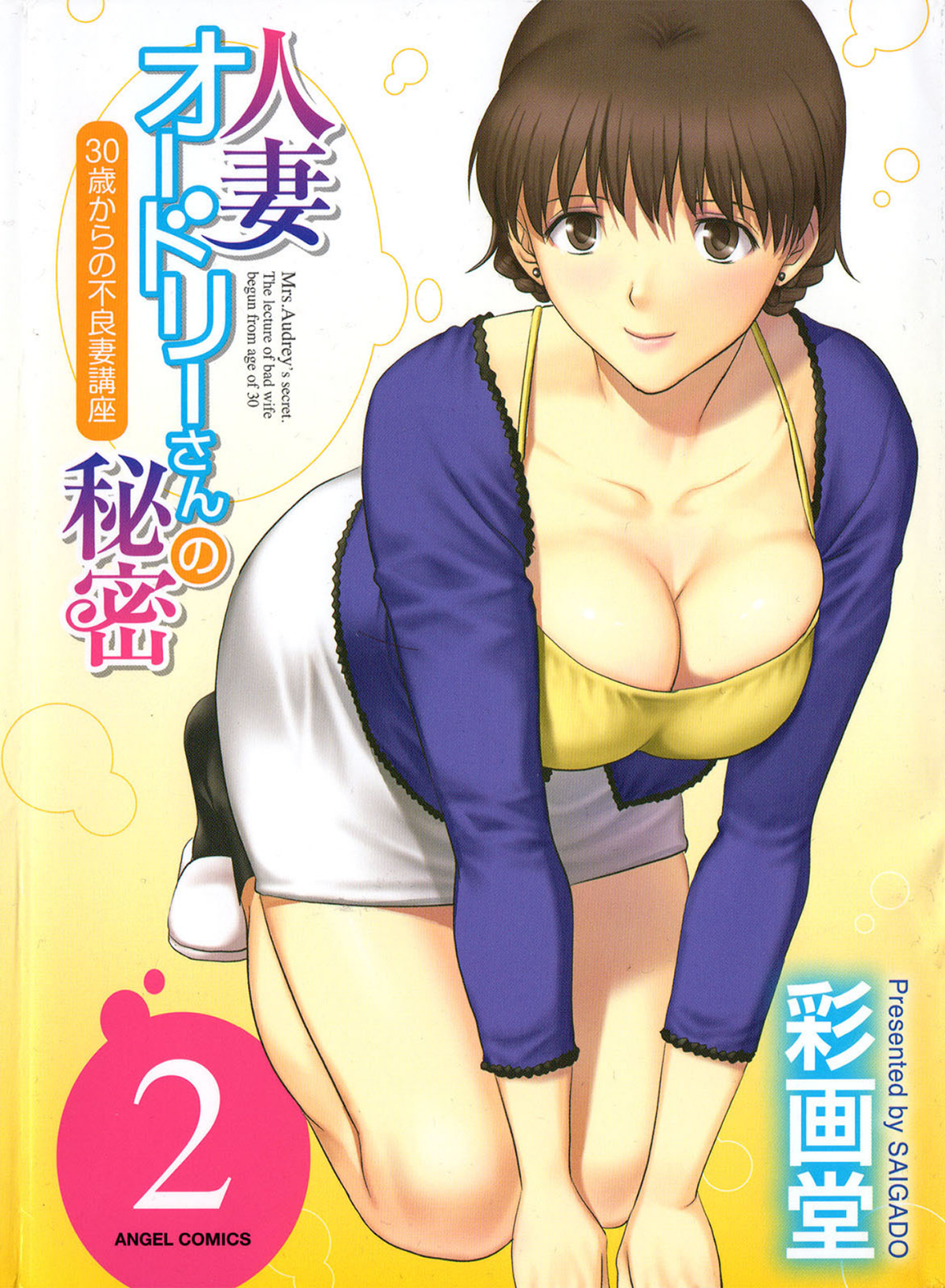 人妻オードリーさんの秘密2 −30歳からの不良妻講座−