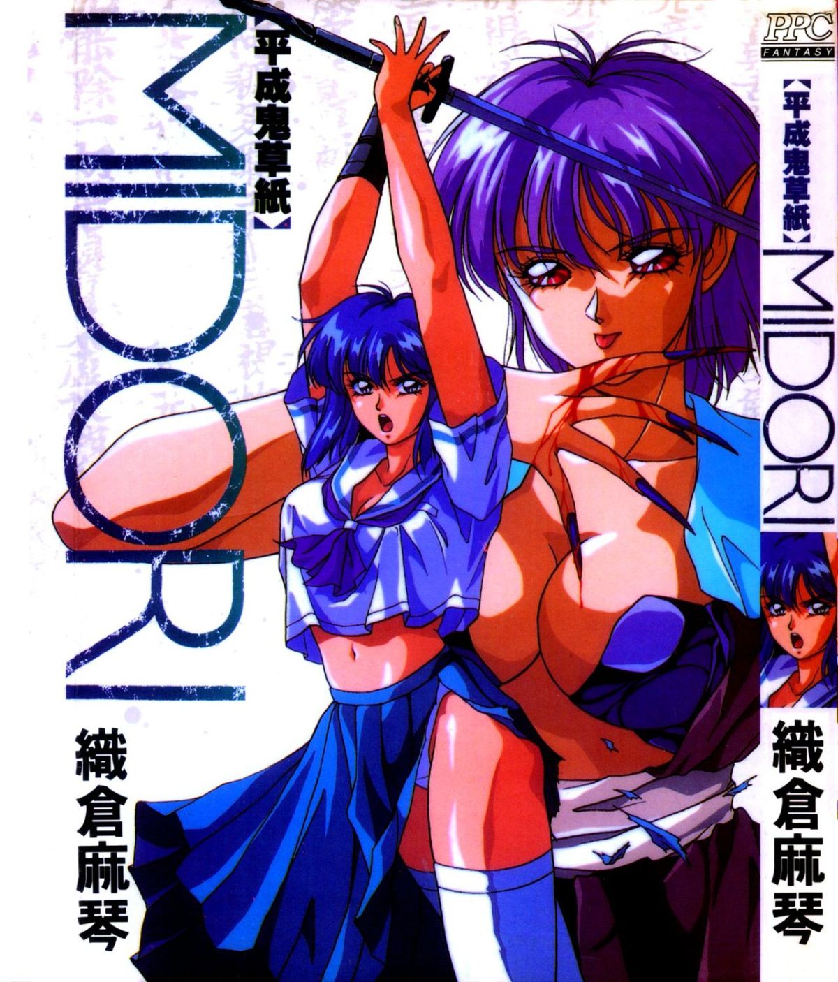 平成鬼草紙MIDORI