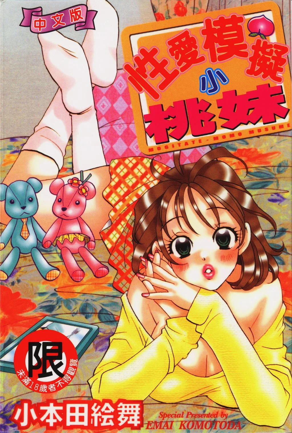 もぎたて桃娘