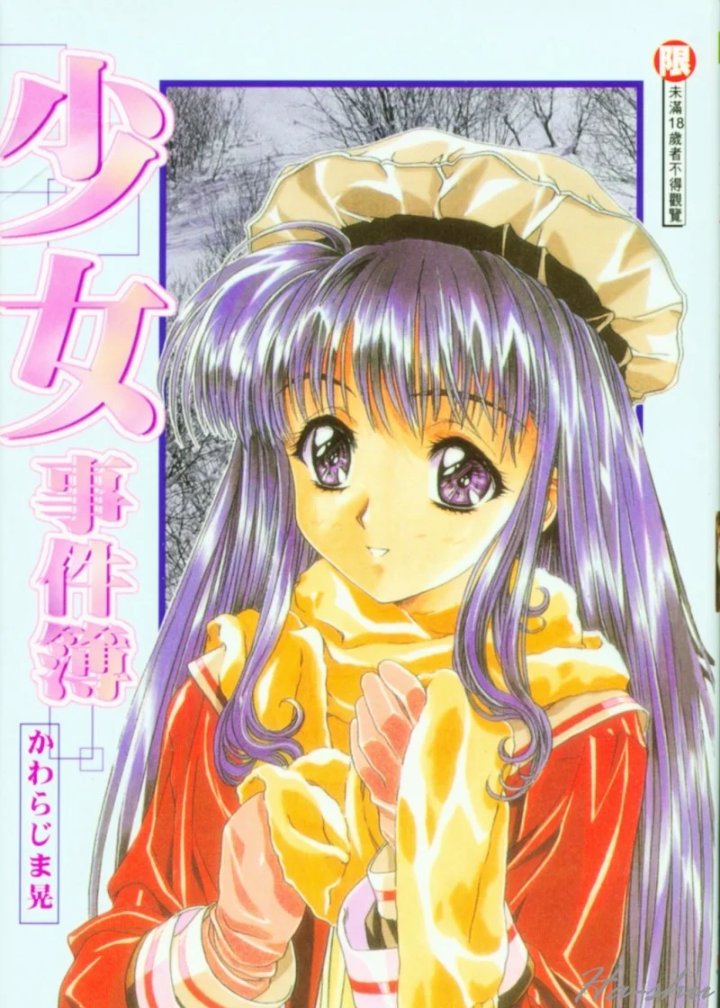 少女事仲簿