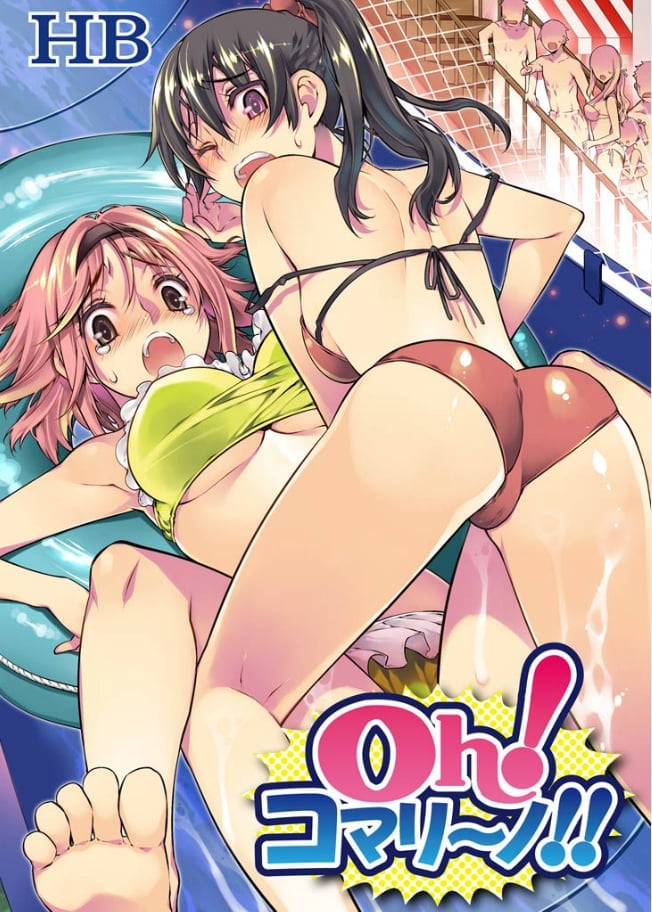 Oh! コマリ～ノ!! 1巻