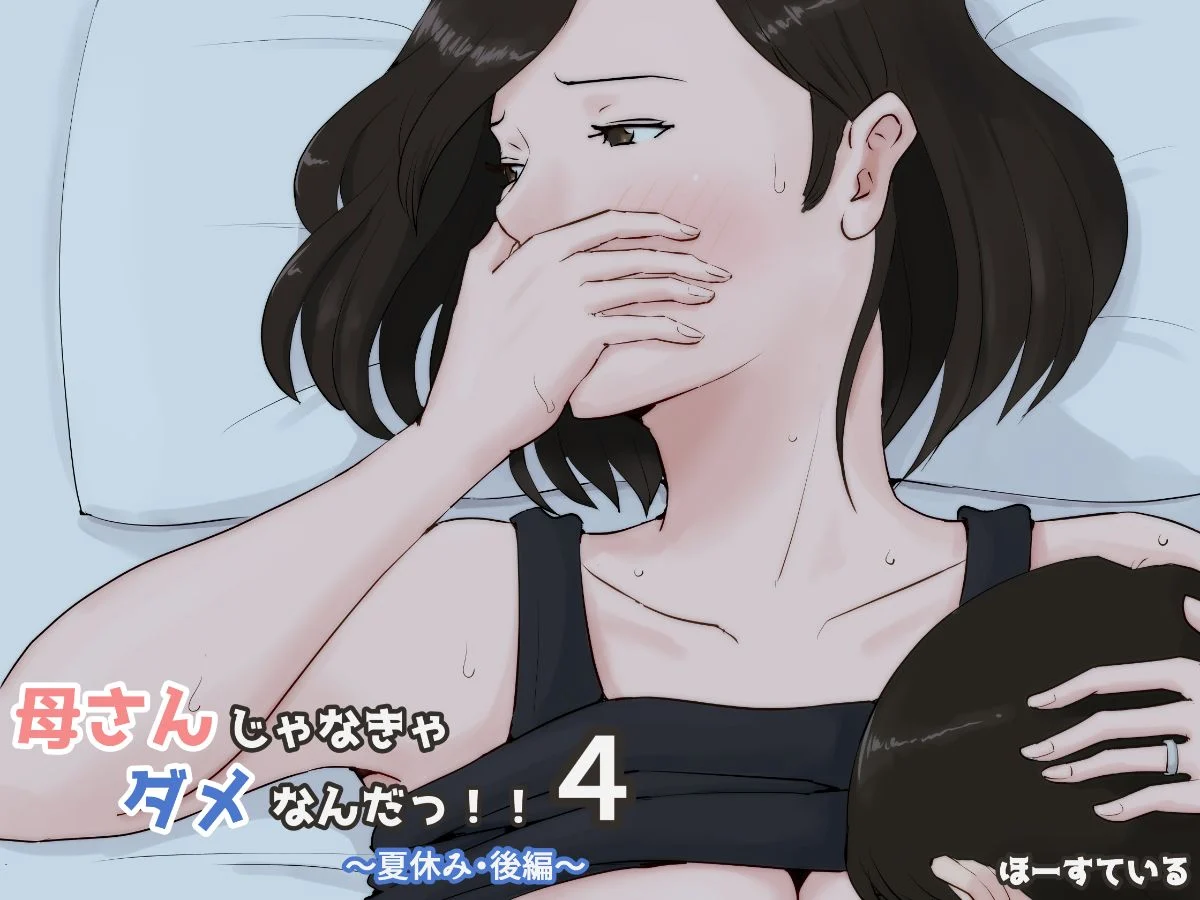 母さんじゃなきゃダメなんだっ!!4 ～夏休み後編～