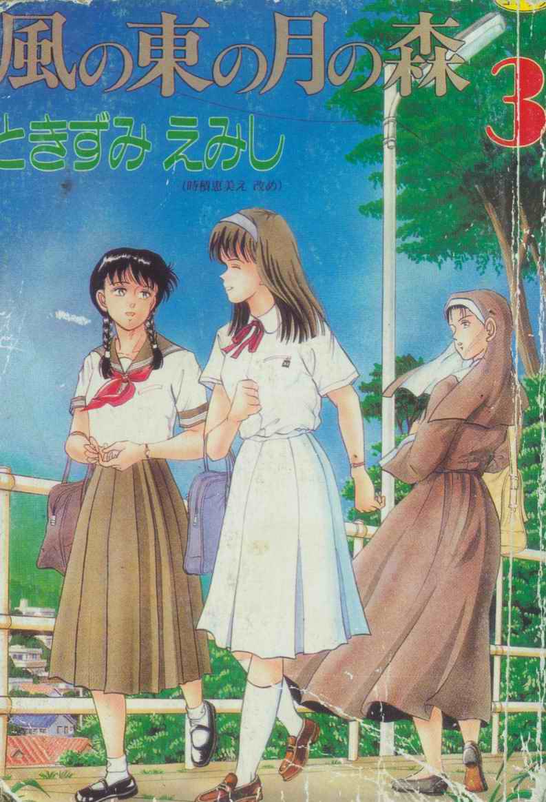 風の東の月の森 3