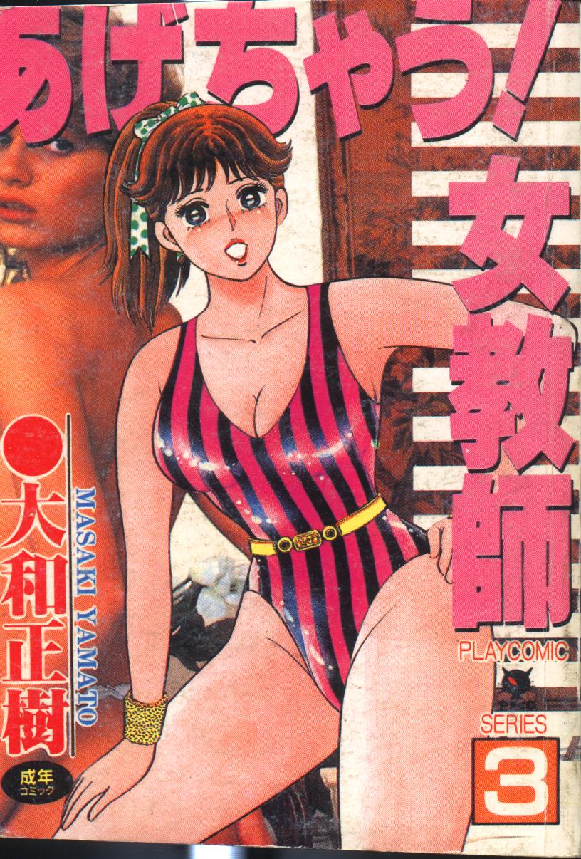 あげちゃう! 女教師 3