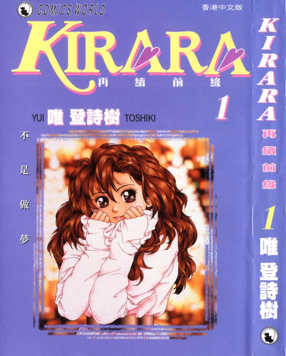 KIRARA 再續情緣 VOL 1.不是作夢