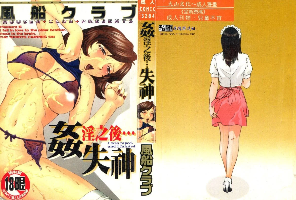 犯されて…失神