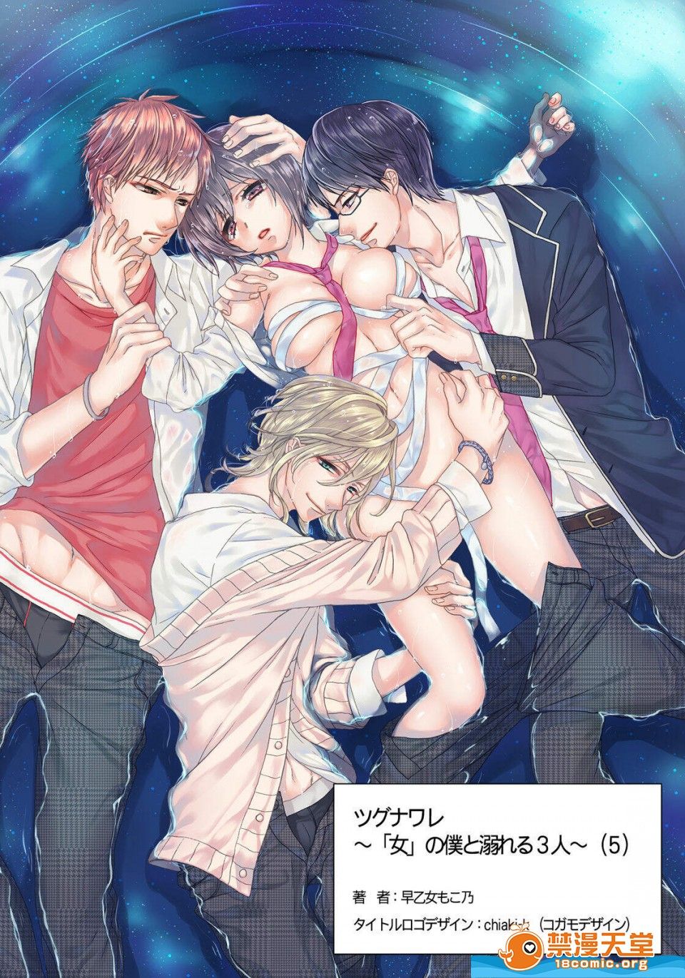 ツグナワレ～「女」の僕と溺れる3人～5