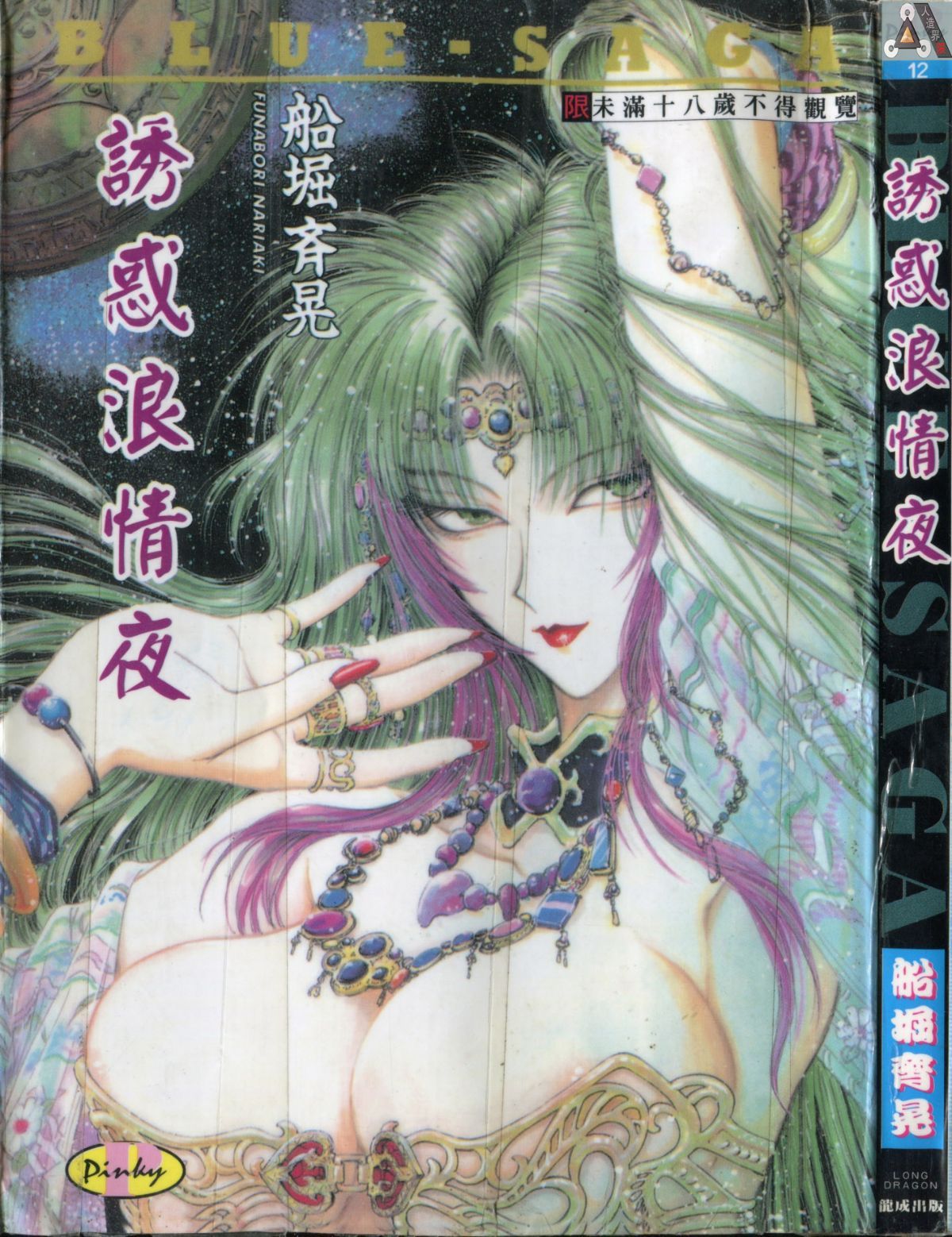 ブルー・サーガ～紅い夜の女神たち～