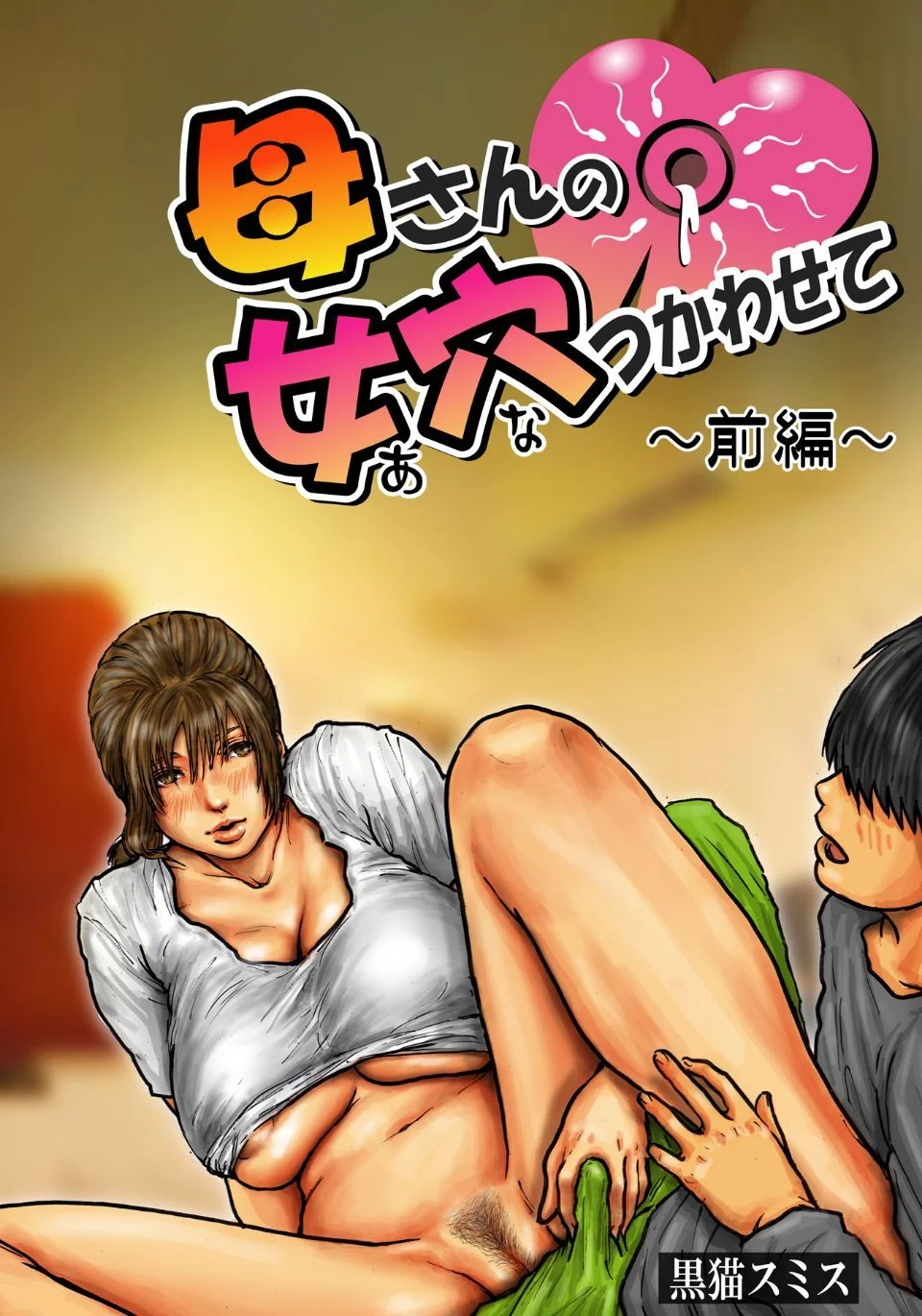 母さんの女穴『あな』つかわせて ～ 總篇