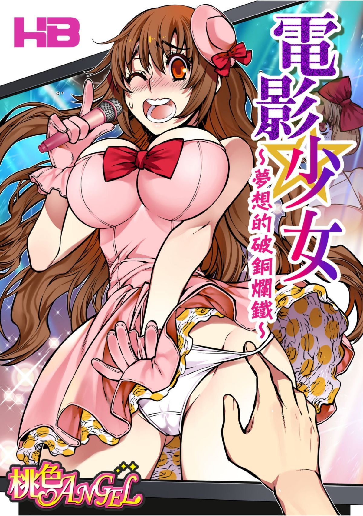 電影ガールズ～夢のガラクタ～