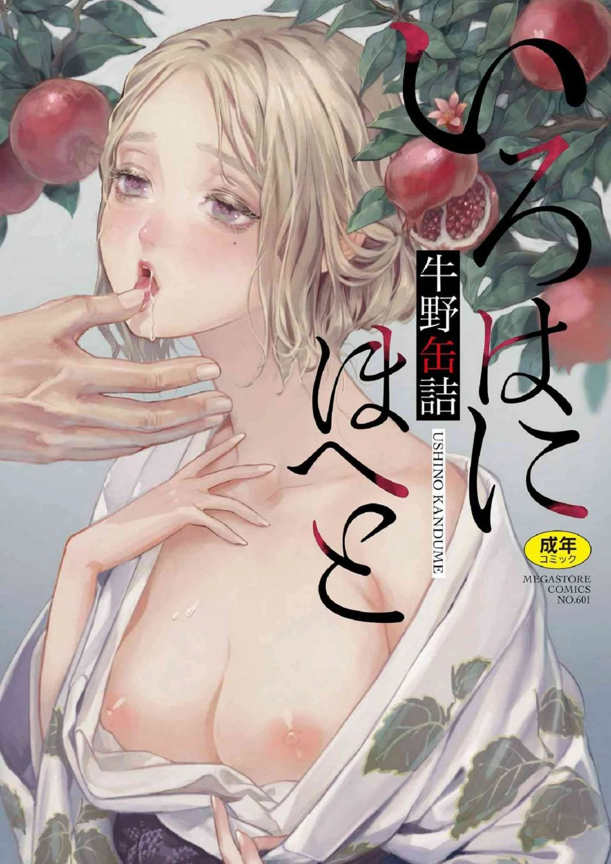 いろはにほへと 淫艷花的色與味