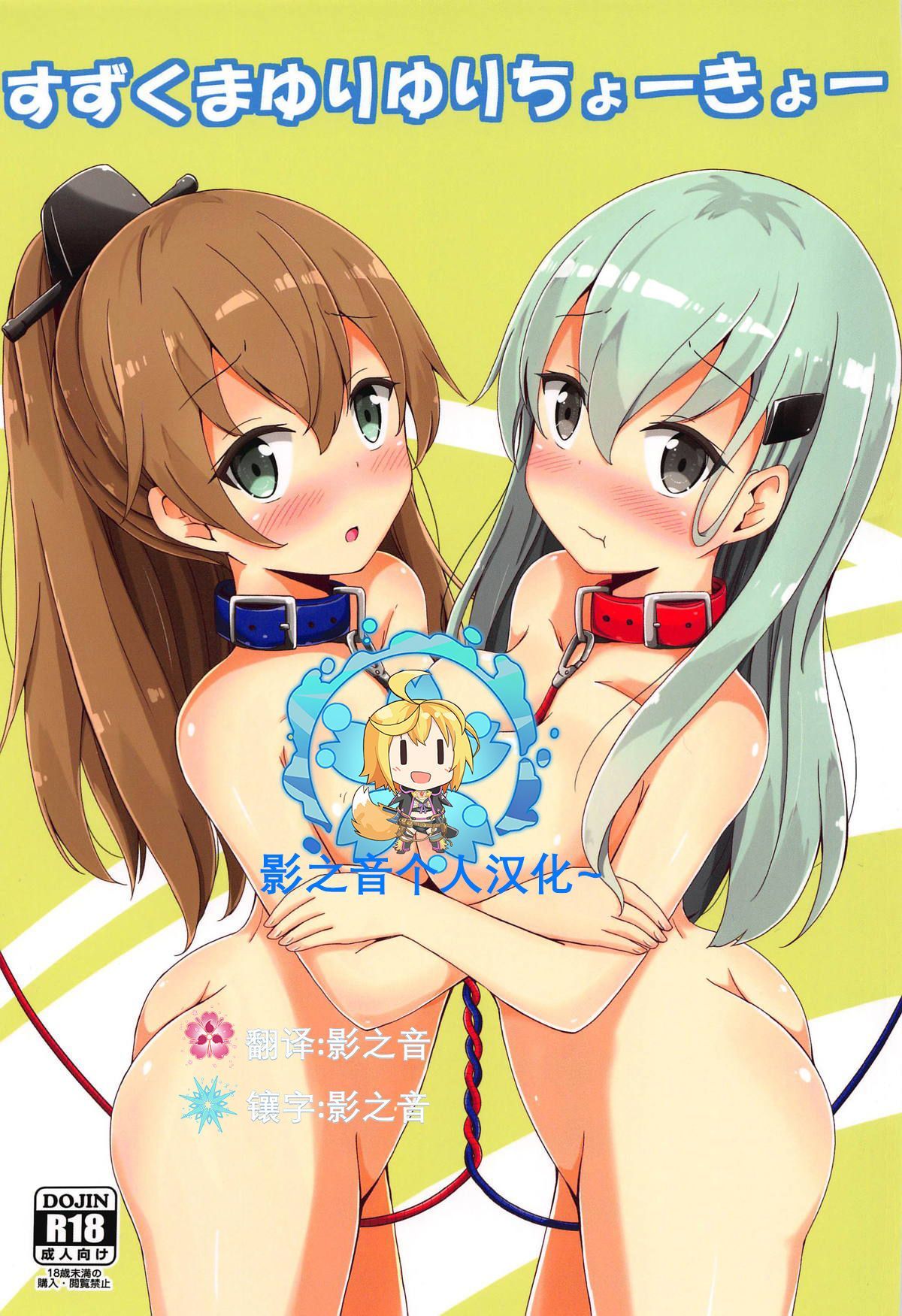 すずくまゆりゆりちょーきょー