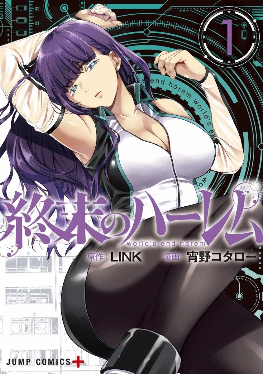 終末のハーレム 1 終末的後宮 1