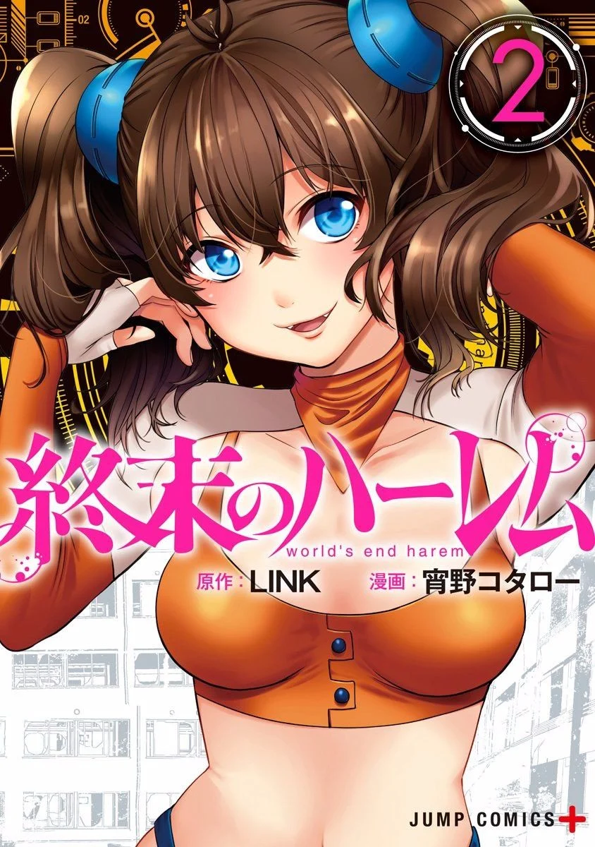 終末のハーレム 2 終末的後宮 2