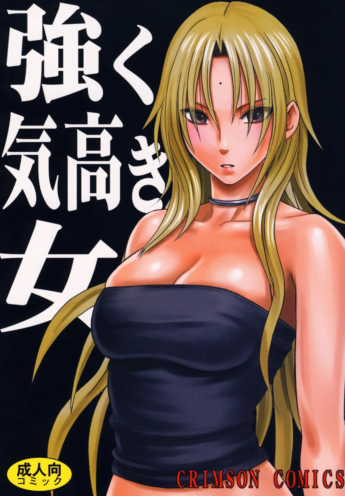 【クリムゾン】強く気高き女