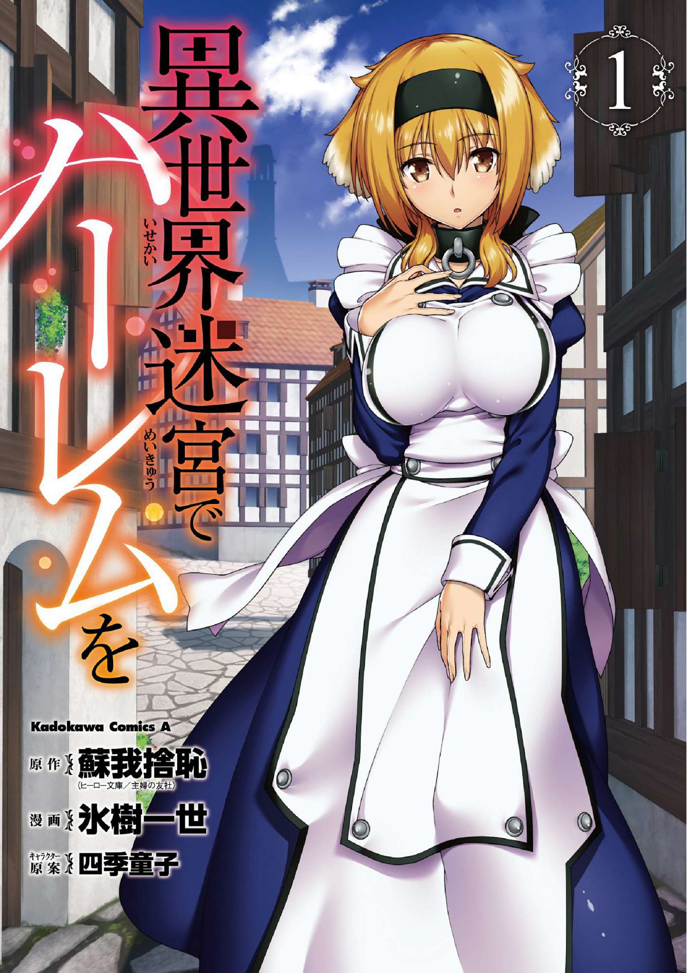 異世界迷宮でハーレムを 1 異世界迷宮裡的後宮生活 1