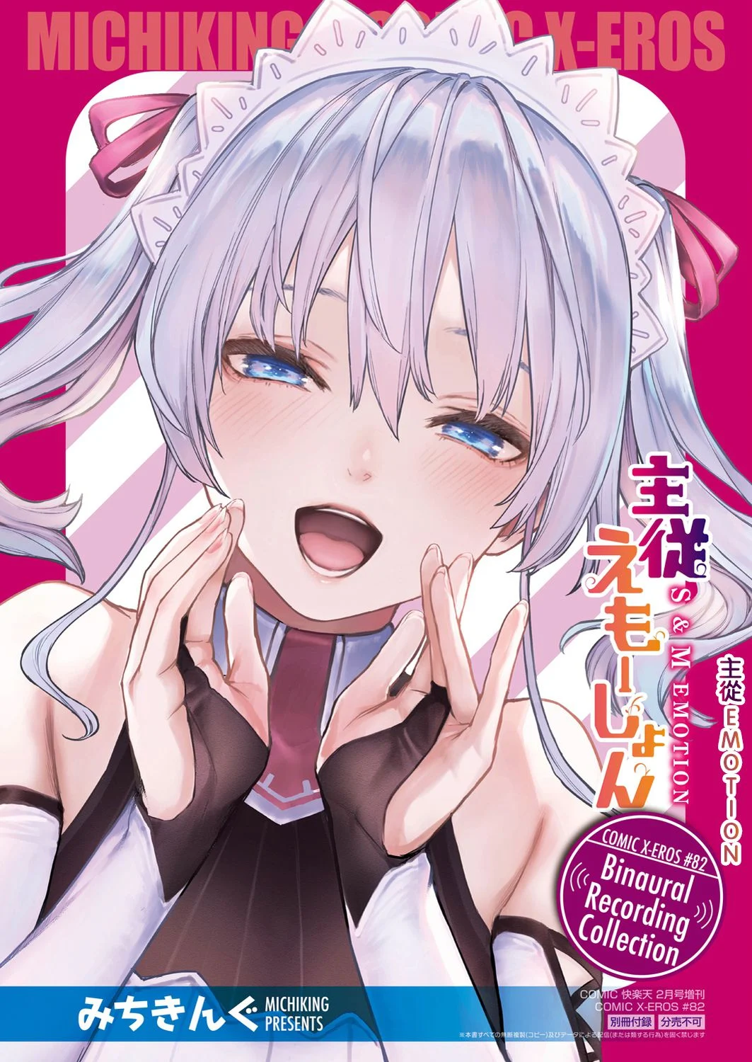 主従えもーしょん S & M EMOTION