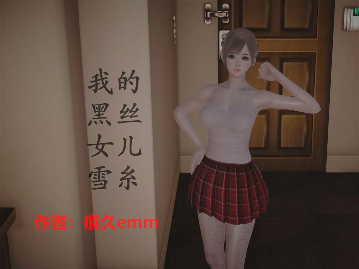 我的黑丝女儿雪糸 01-03完结