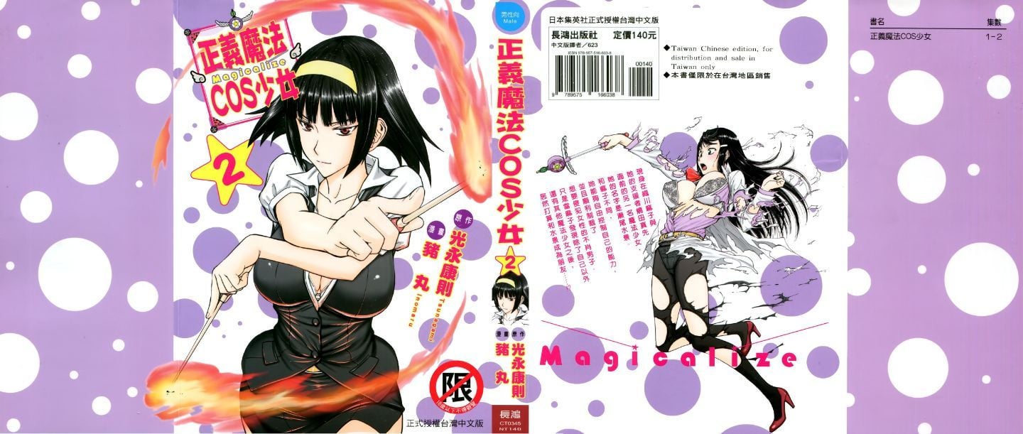 まじカライズ 第2巻