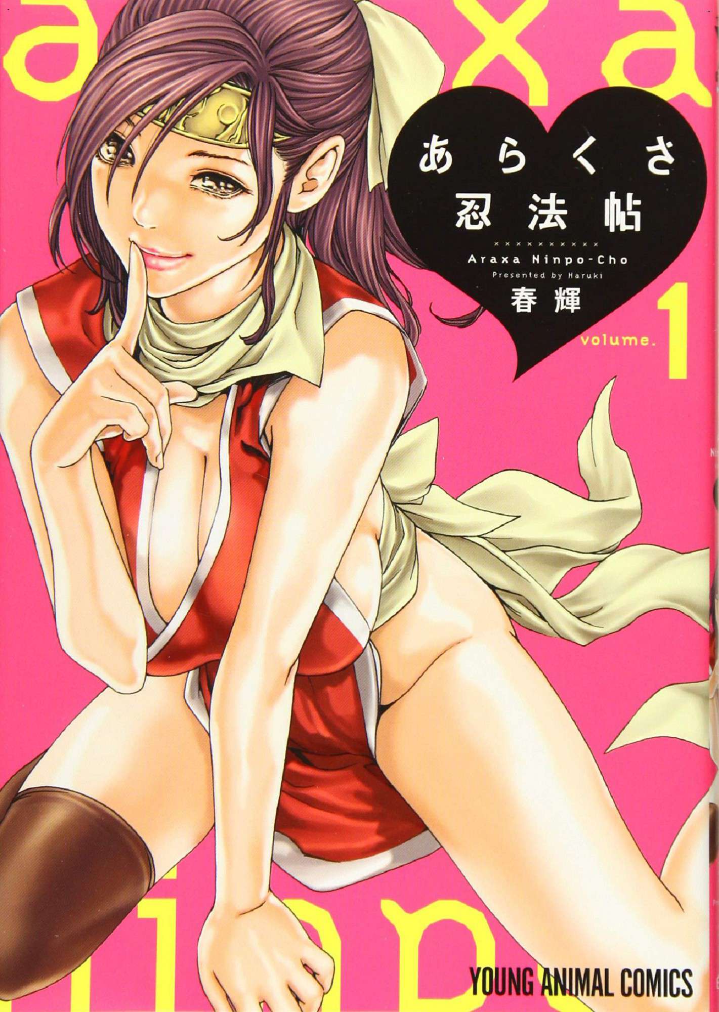 あらくさ忍法帖 1 霰草忍法帖 1