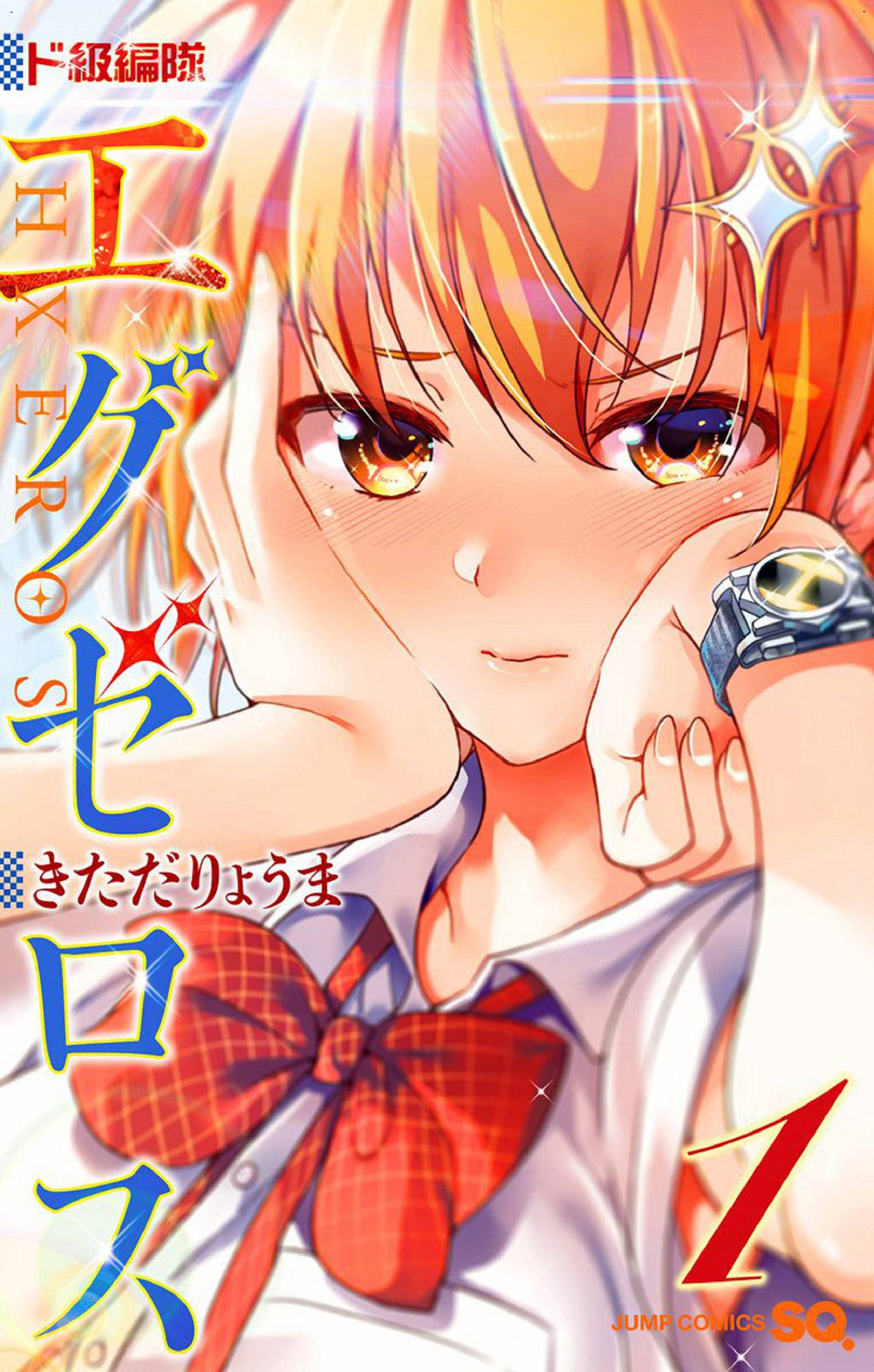 ド級編隊エグゼロス 1 弩級戰隊HXEROS 1