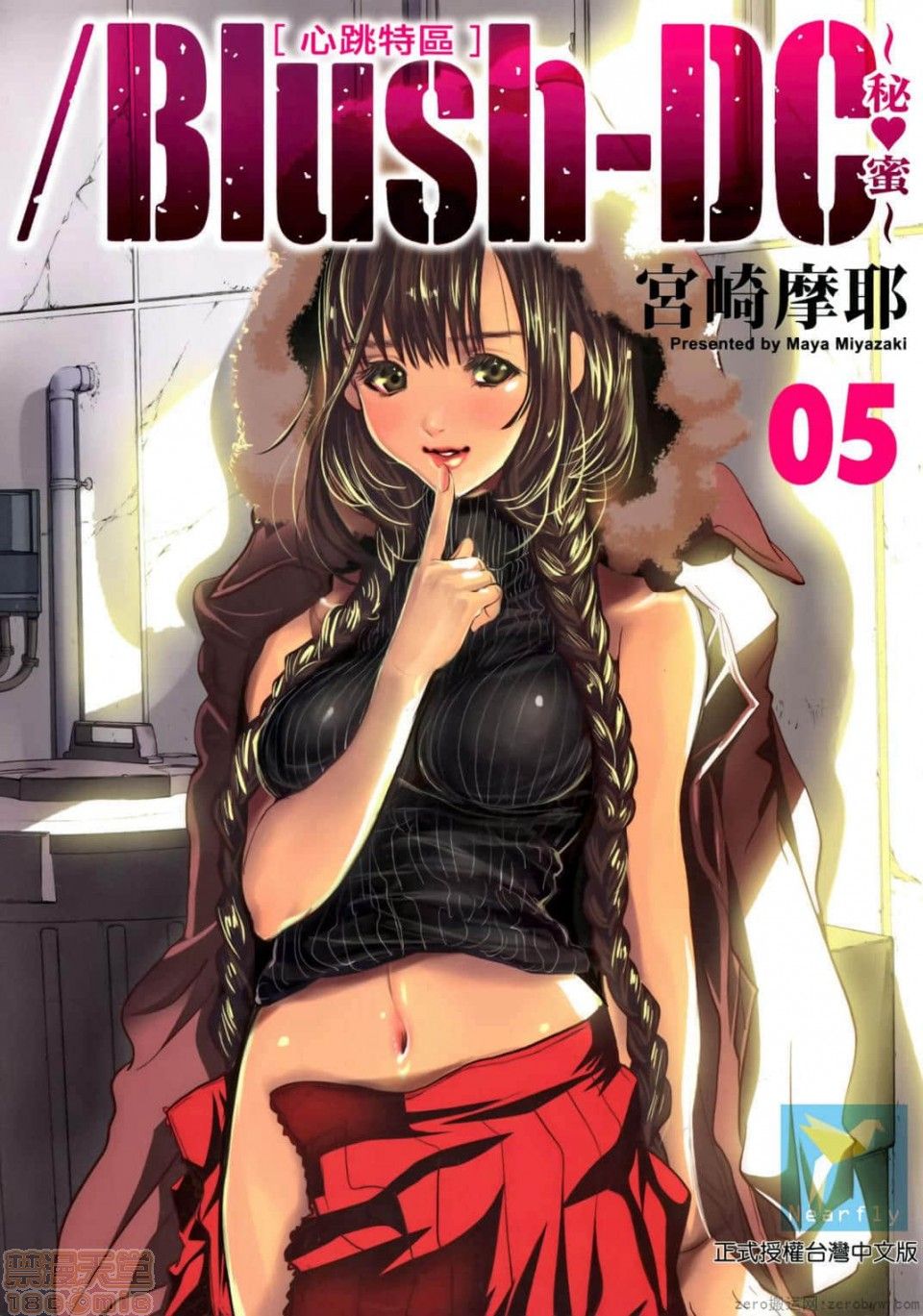 Blush-DC～秘・蜜～5