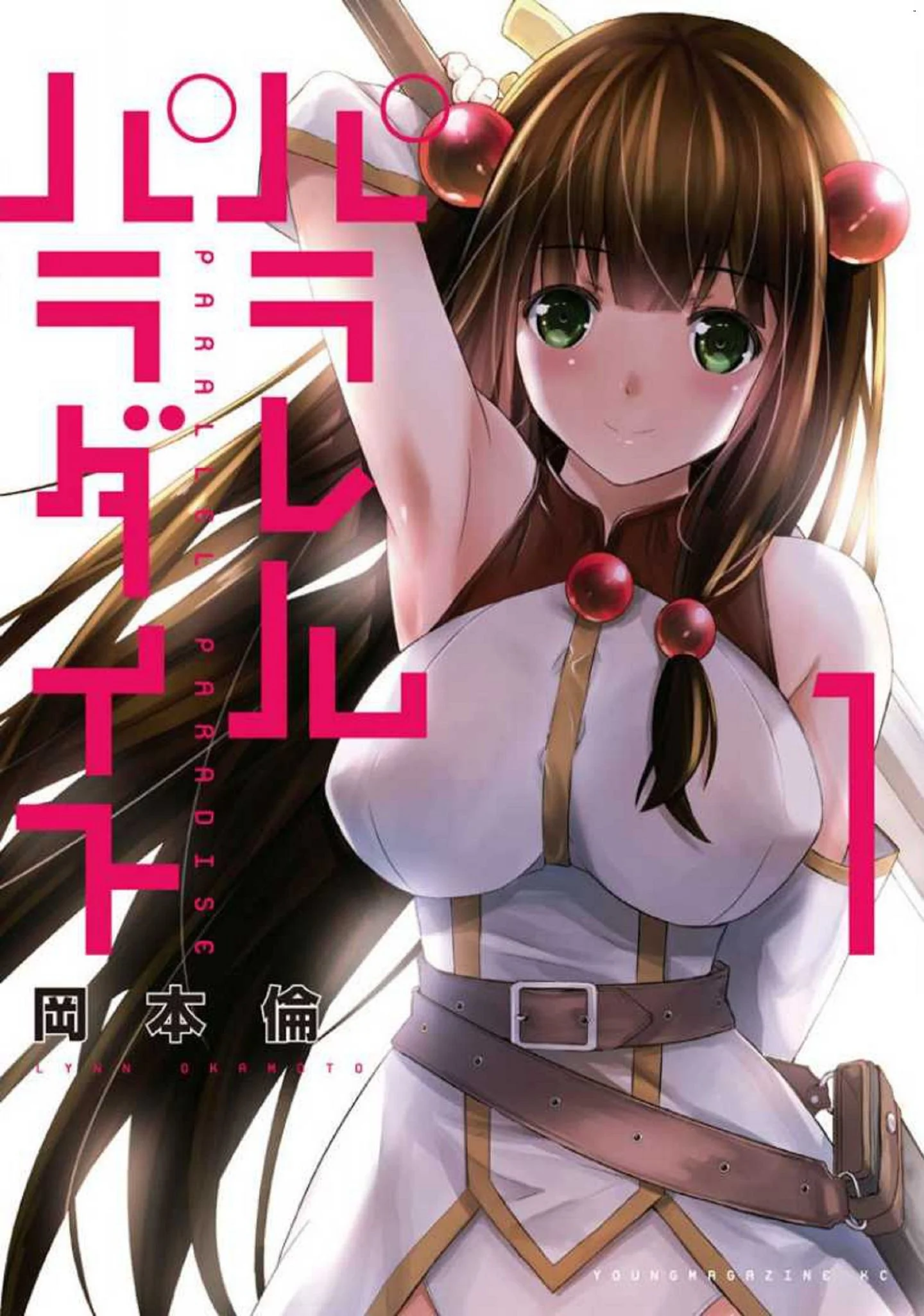 パラレルパラダイス 1 平行天堂 1