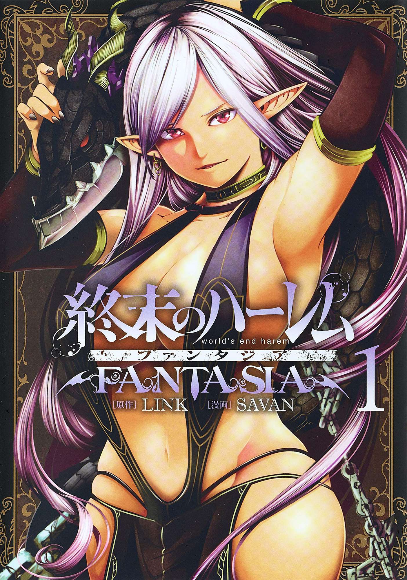 終末のハーレム ファンタジア 1 終末的後宮奇想曲 1