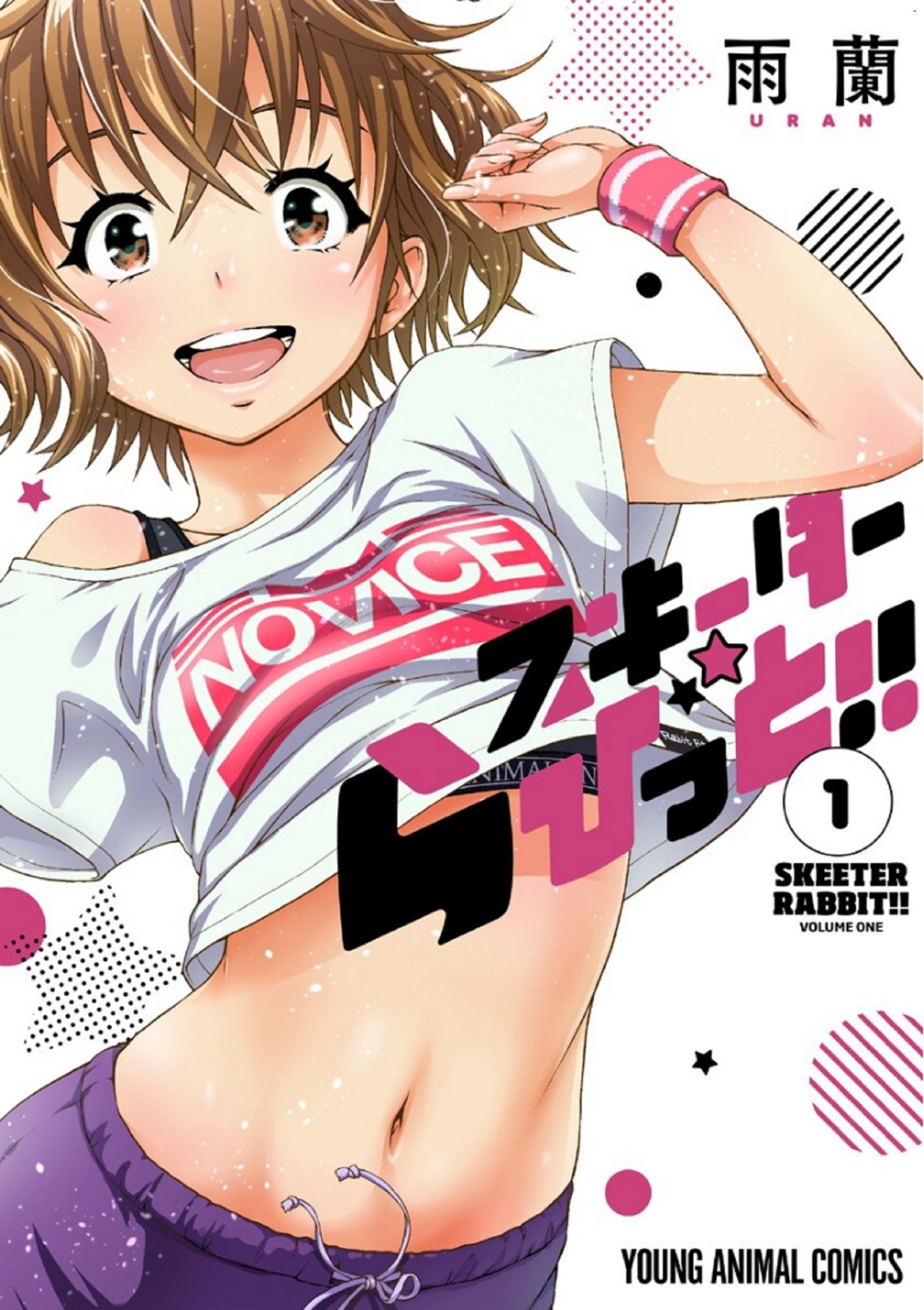 スキーターらびっと!! 1 SKEETER RABBIT!!熱舞女孩 1