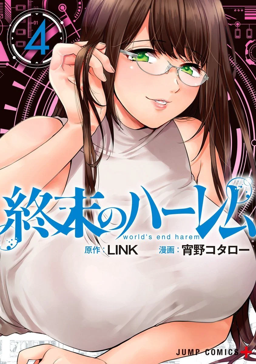 終末のハーレム 4 終末的後宮 4