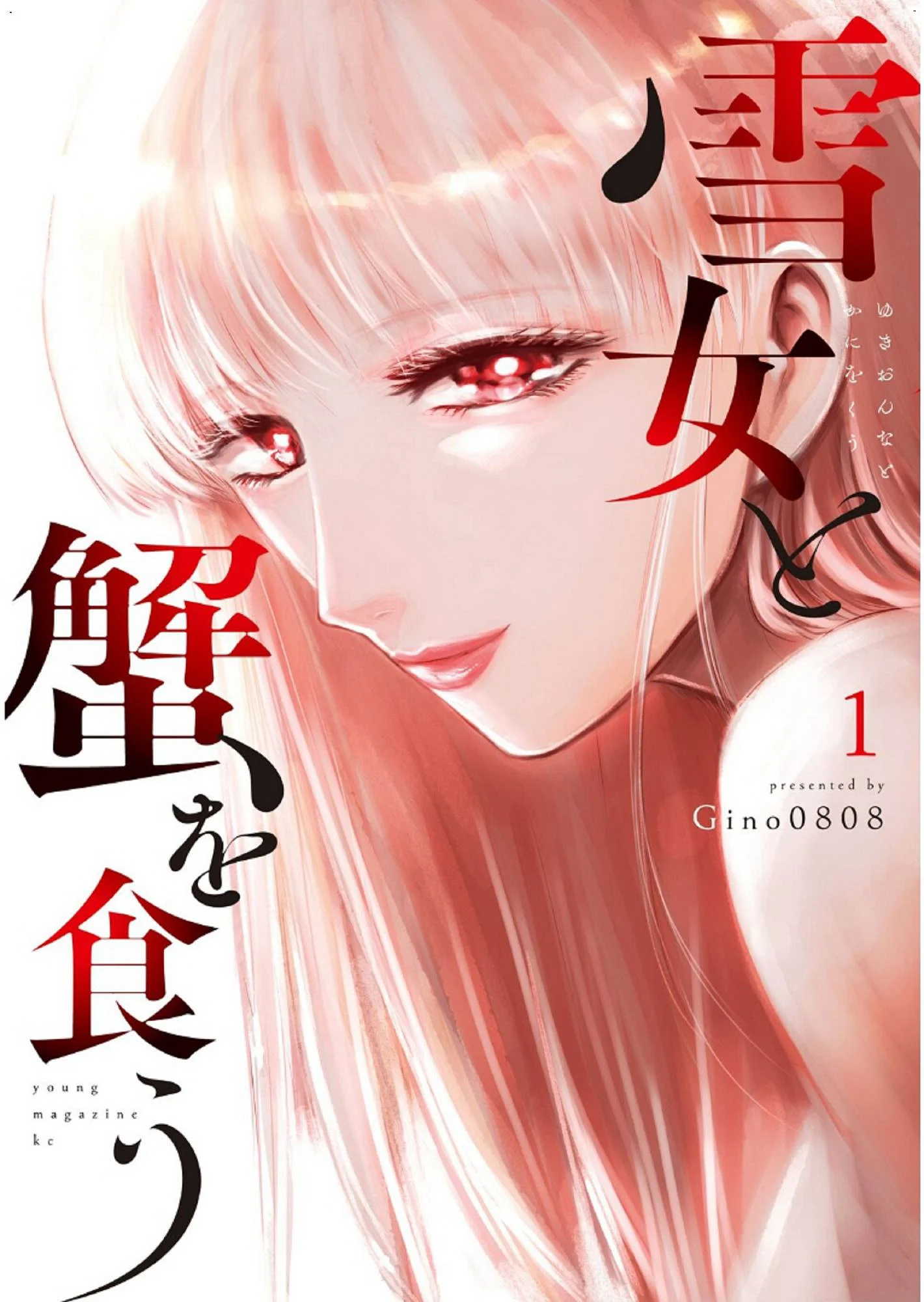 雪女と蟹を食う 1 與雪女同行吃蟹 1