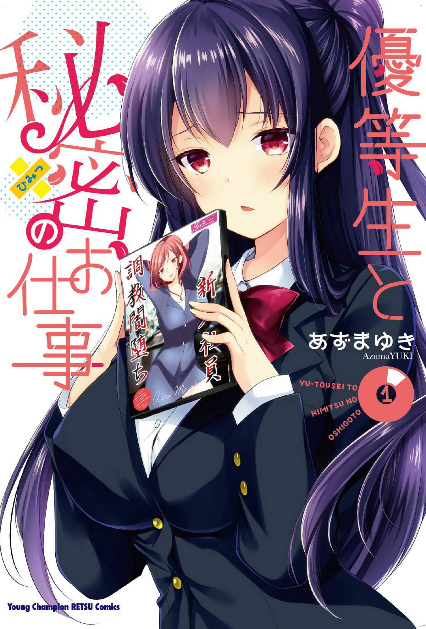 優等生と秘密のお仕事 1 優等生的祕密工作 1
