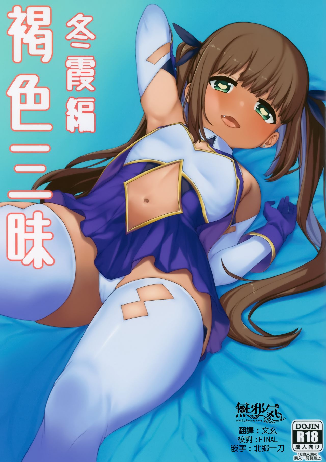 褐色三昧 冬霞編
