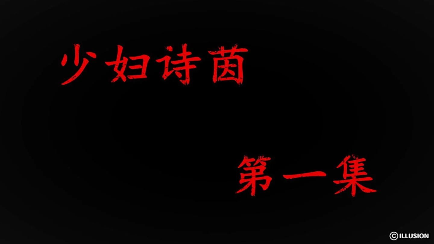 少妇诗茵1-29
