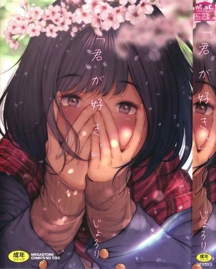 君が好き。