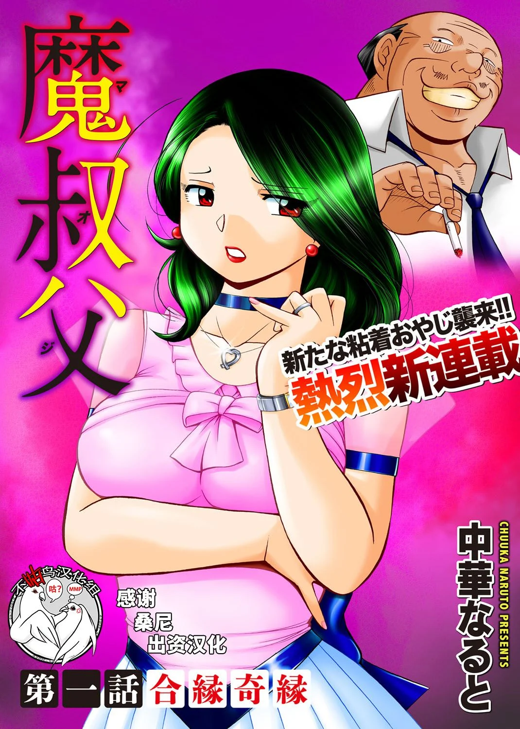 魔叔父