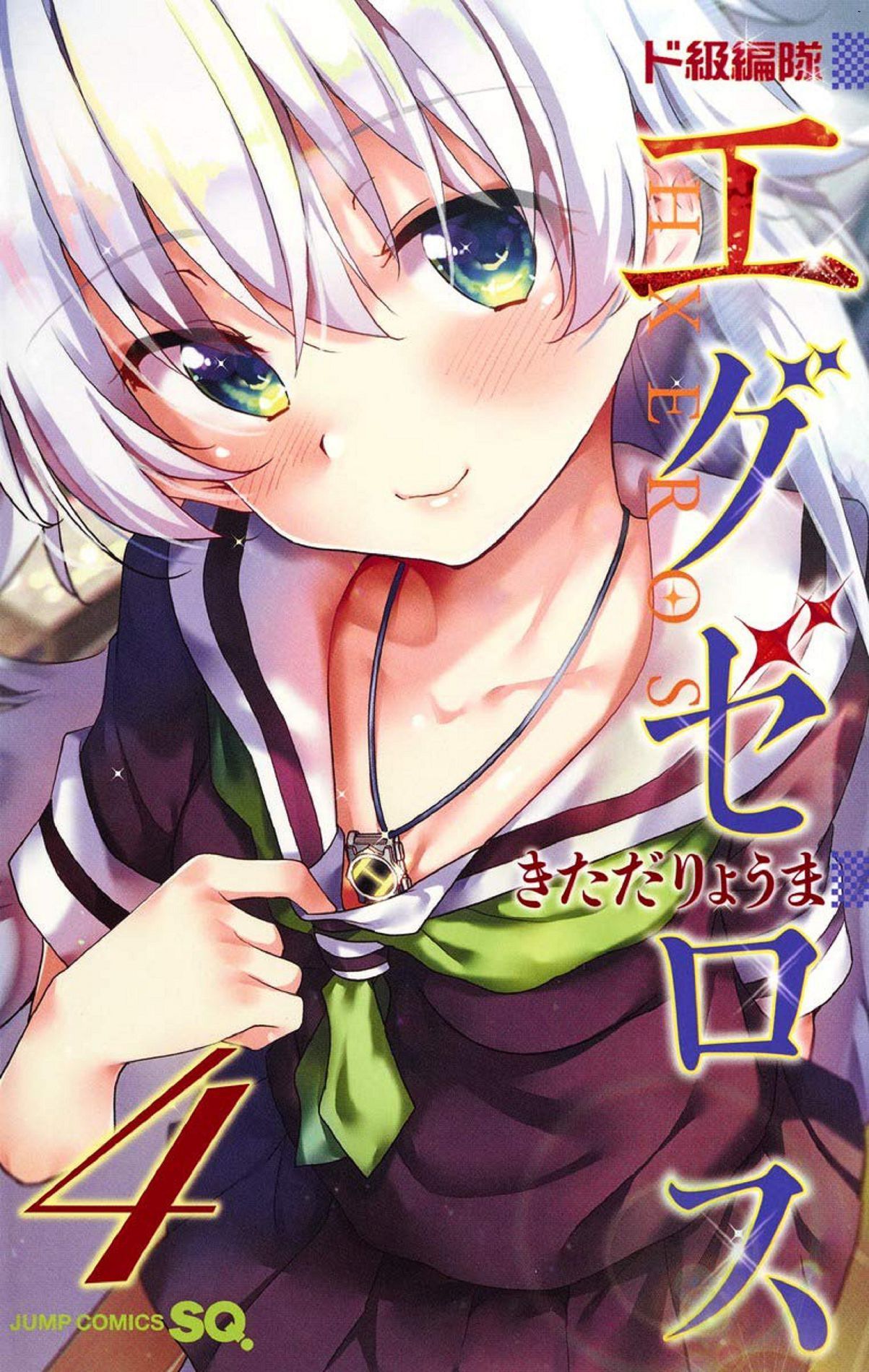 ド級編隊エグゼロス 4 弩級戰隊HXEROS 4