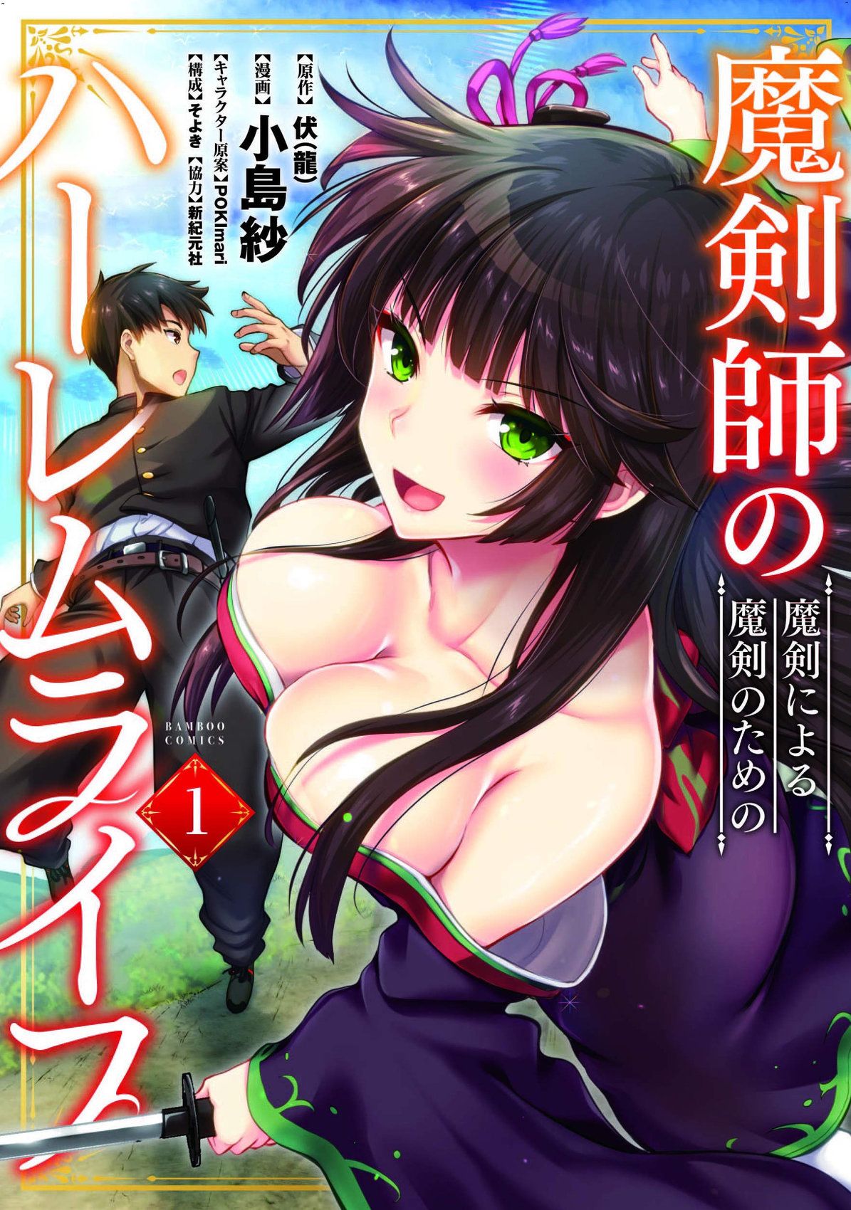 魔剣師の魔剣による魔剣のためのハーレムライフ 1 魔劍師因魔劍展開的後宮生活 1
