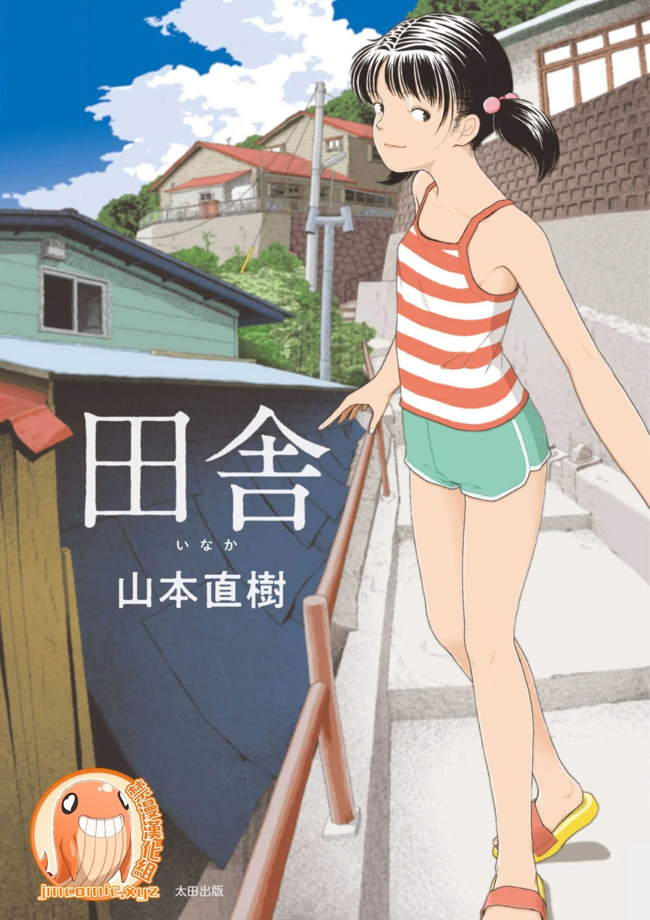 田舎 | 鄉下