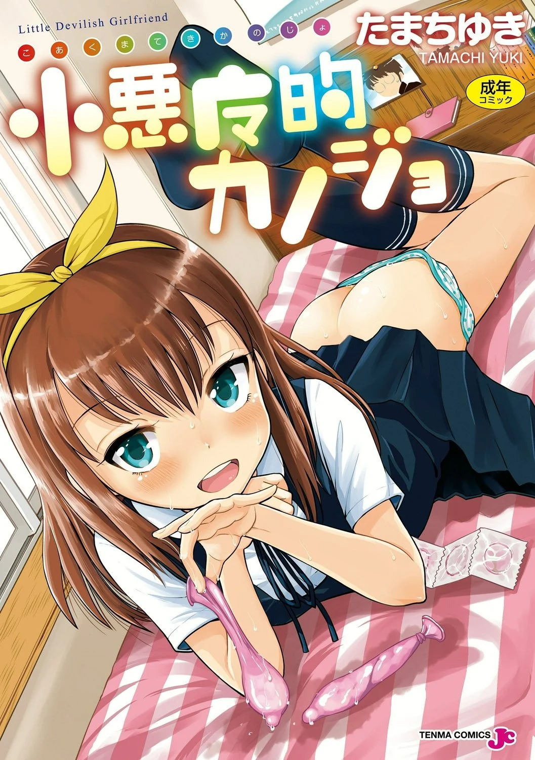 小悪魔的カノジョ  小恶魔女友