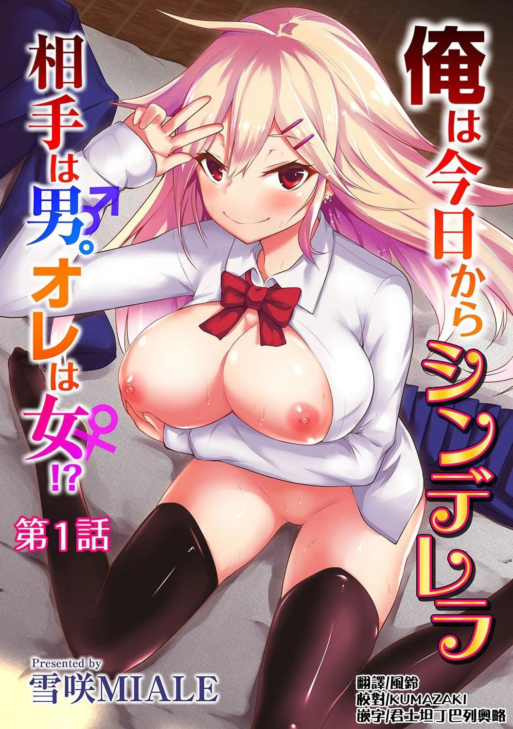 俺は今日からシンデレラ相手は男。オレは女!1-7