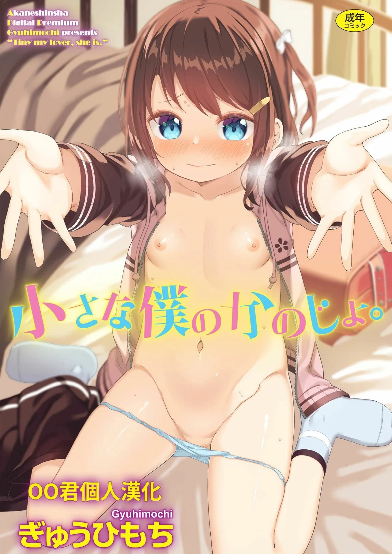小さな僕のかのじょ。